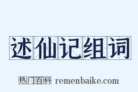 述仙记组词是什么意思的图片